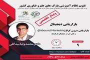 دوره آموزشی بازاریابی دیجیتال(بخش دوم) با تدریس جناب آقای دکتر ولیا بیدگلی 